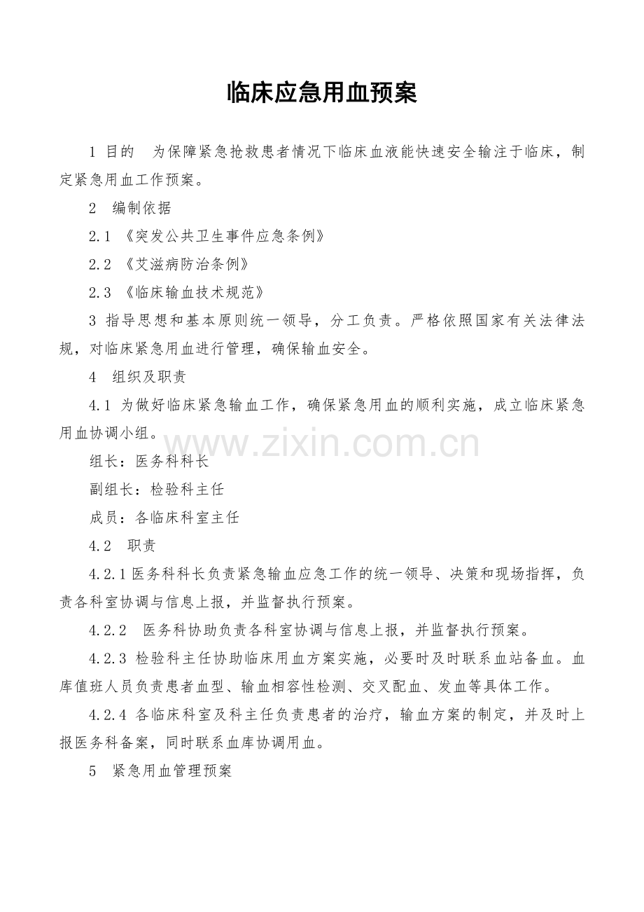 应急用血预案.doc_第1页