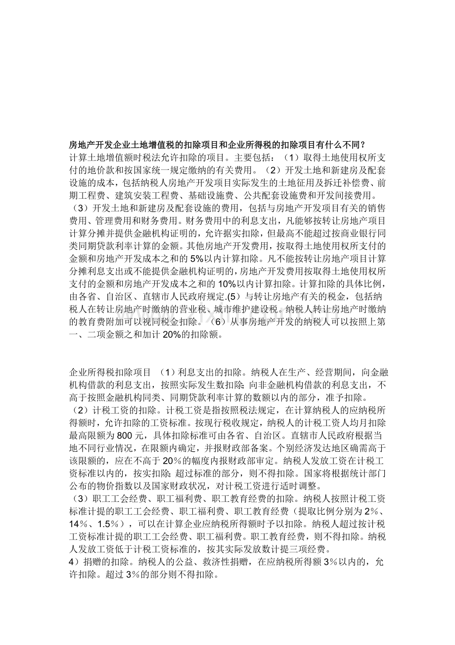 房地产开发企业土地增值税的扣除项目和企业所得税的扣除项目有什么不同.doc_第1页