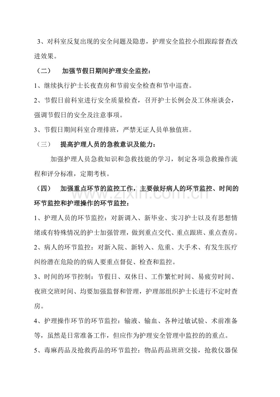 2013护理安全管理工作计划.doc_第2页