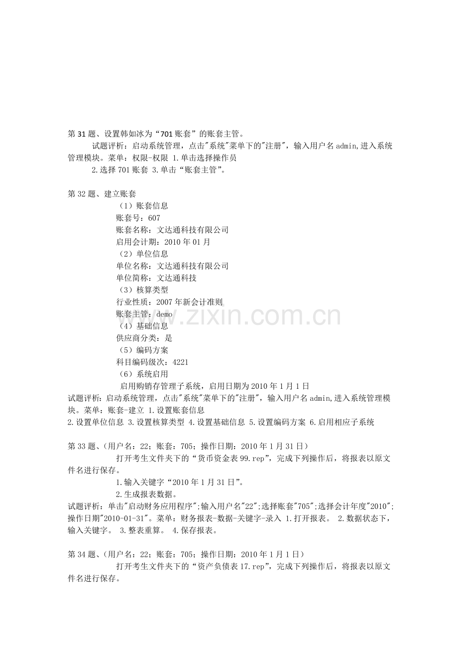 无忧考吧2014云南会计从业全真模拟第5套操作题.doc_第1页