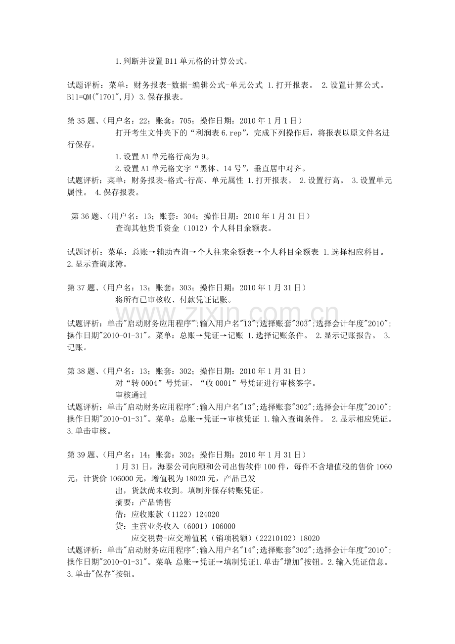 无忧考吧2014云南会计从业全真模拟第5套操作题.doc_第2页