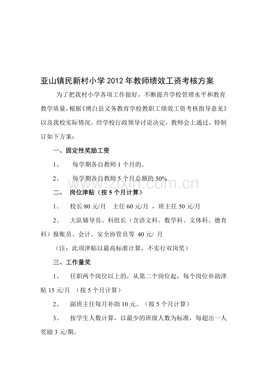 亚山镇民新村小学2012年教师绩效工资考核方案.doc_第1页