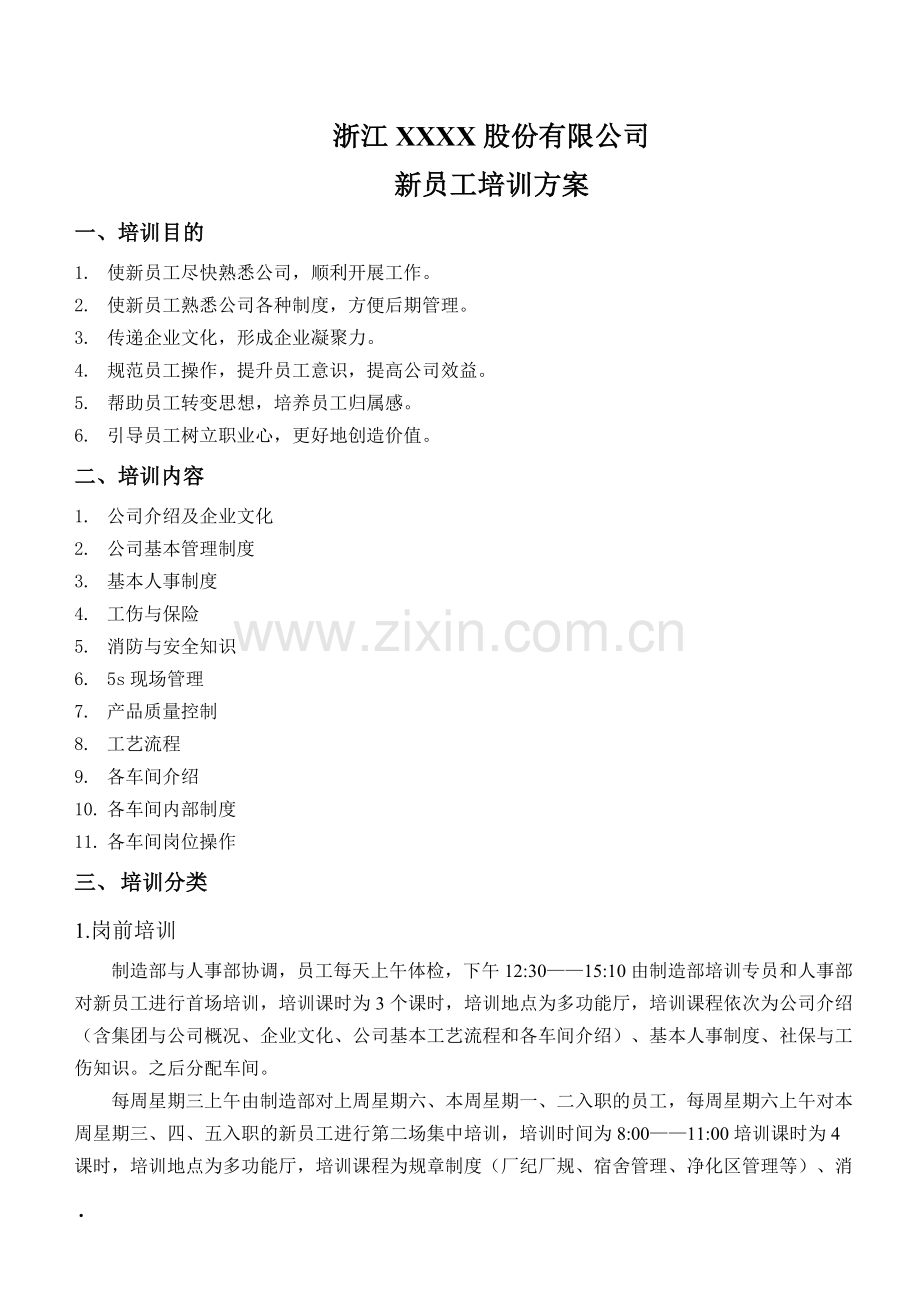 某制造型企业新员工培训方案.doc_第1页