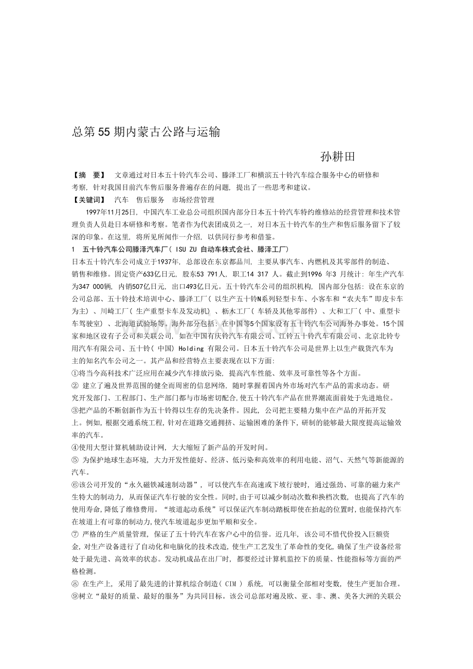 日本汽车生产和售后服务观感与思考.doc_第1页