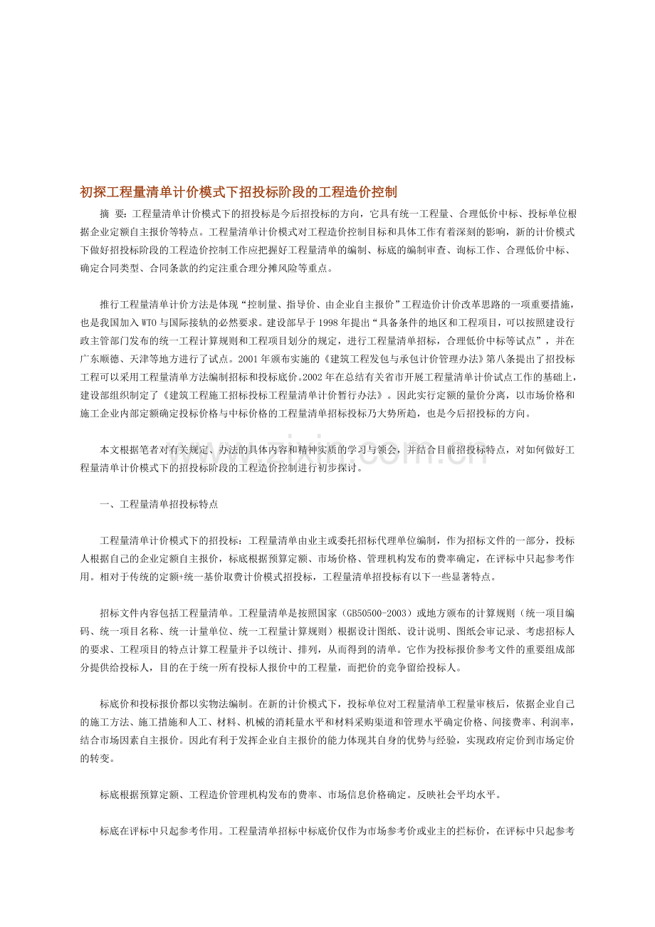 初探工程量清单计价模式下招投标阶段的工程造价控制.doc_第1页