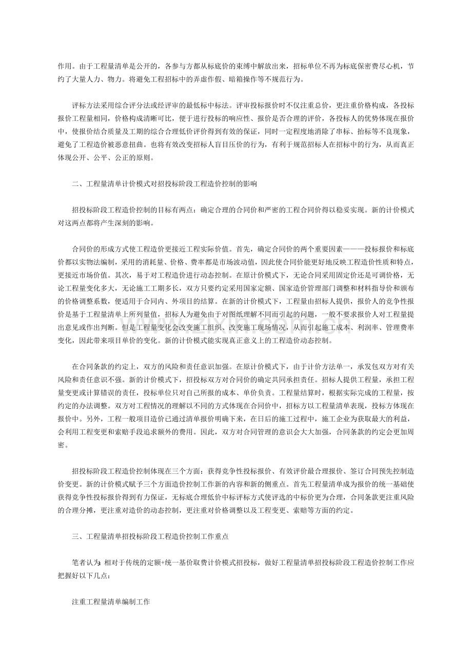 初探工程量清单计价模式下招投标阶段的工程造价控制.doc_第2页