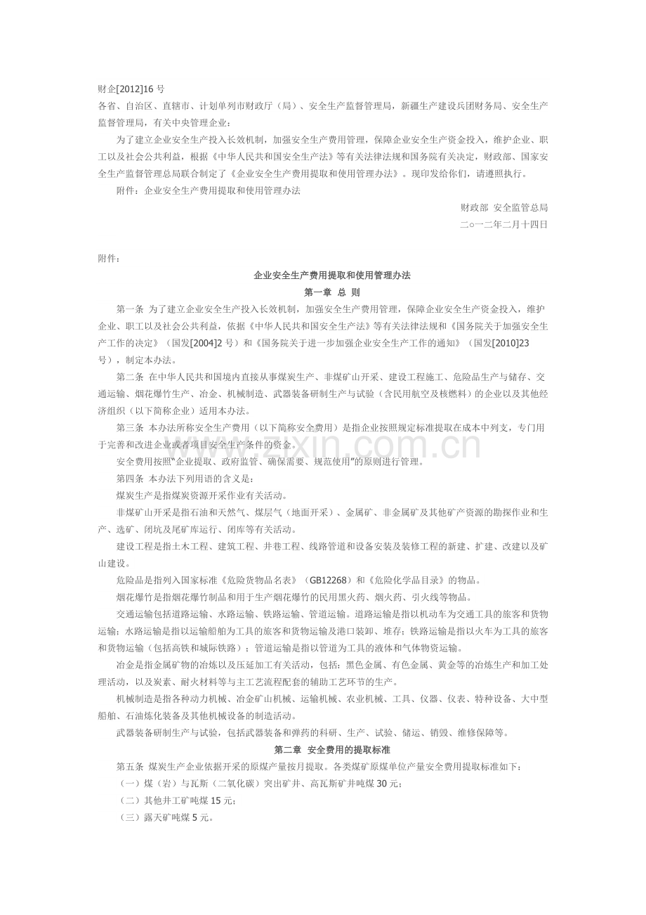 安全生产费用标准.doc_第1页