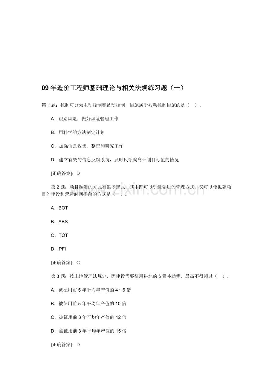 09年造价工程师基础理论与相关法规练习题.doc_第1页