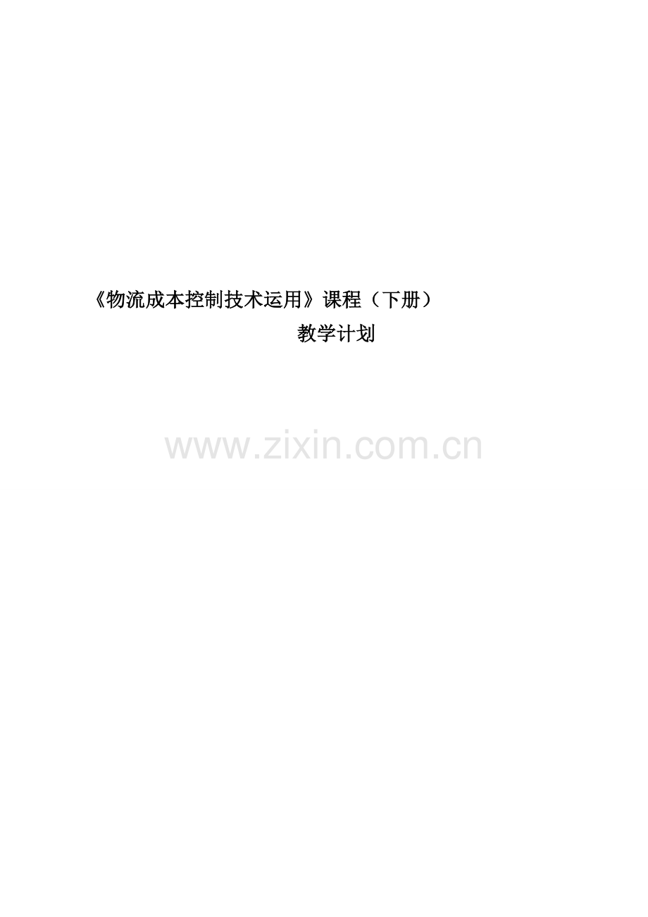 《物流成本控制与技术运用》下册教学计划.doc_第1页