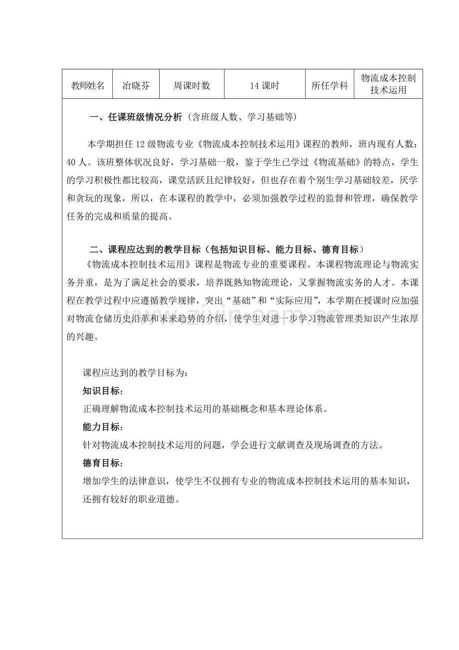 《物流成本控制与技术运用》下册教学计划.doc_第2页