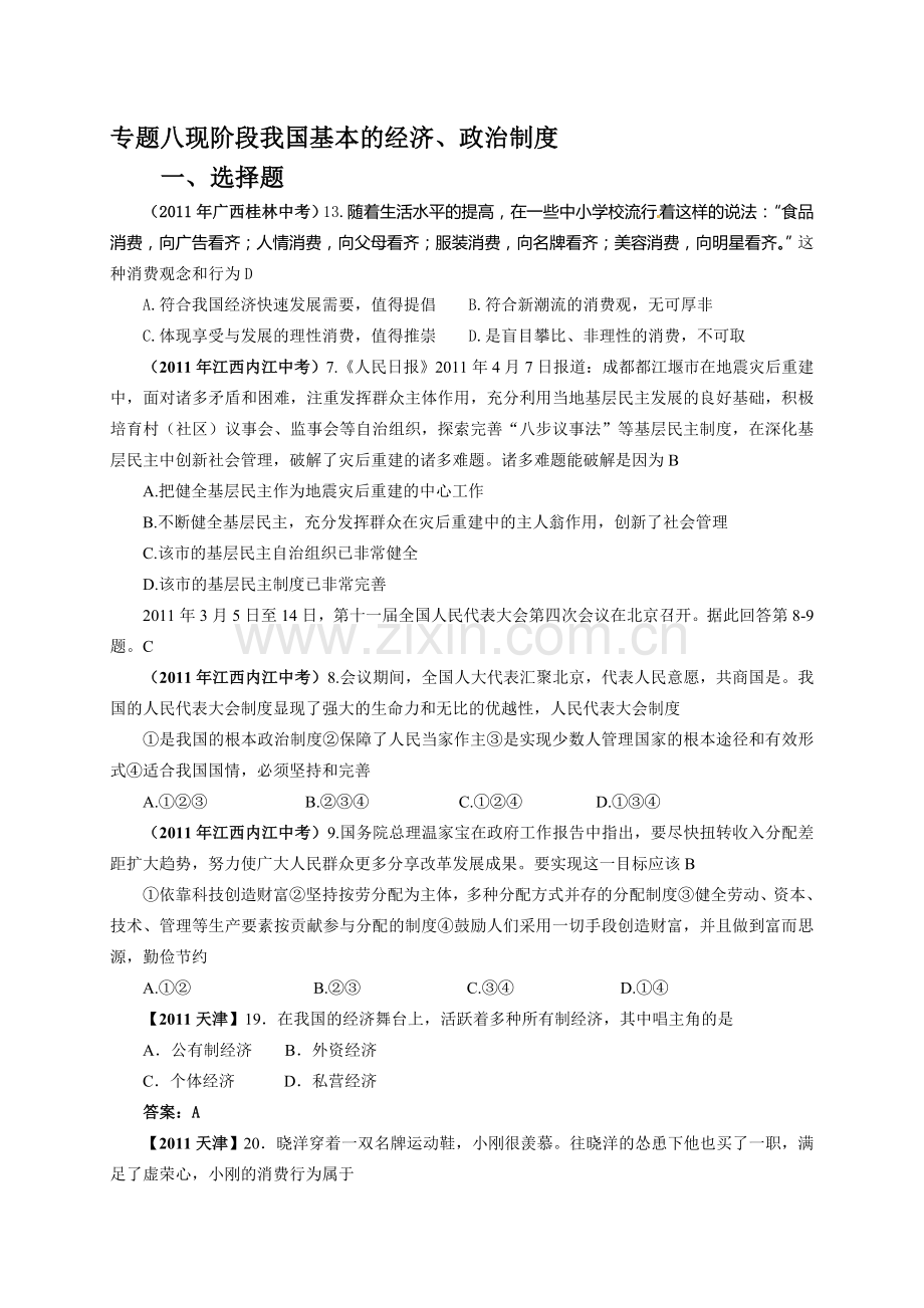 现阶段我国基本的经济政治制度.doc_第1页