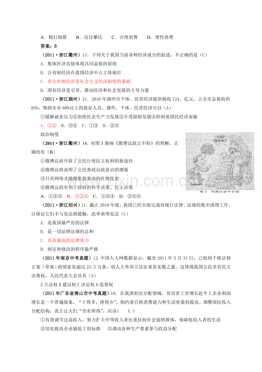 现阶段我国基本的经济政治制度.doc_第2页