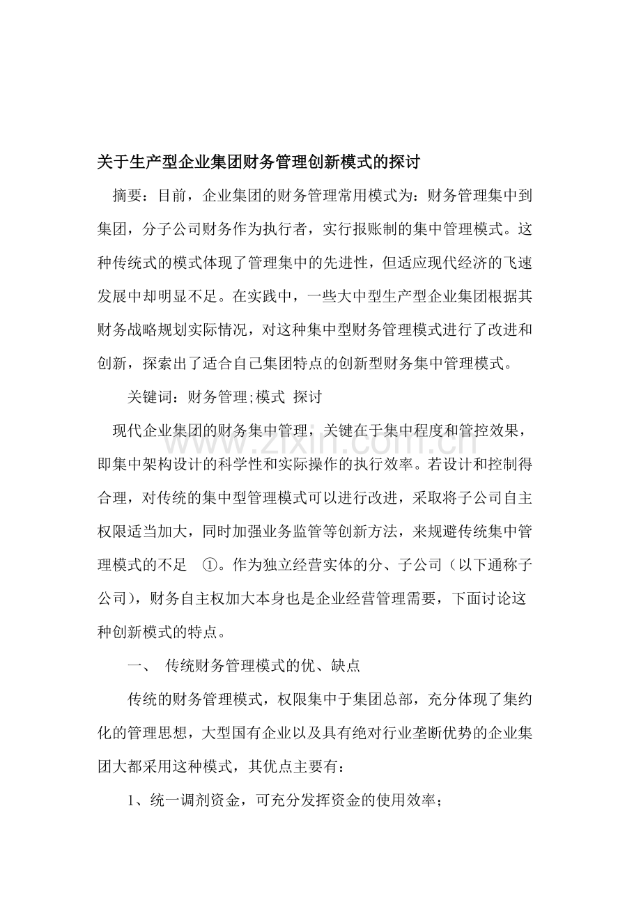 生产型企业集团财务管理创新模式.doc_第1页