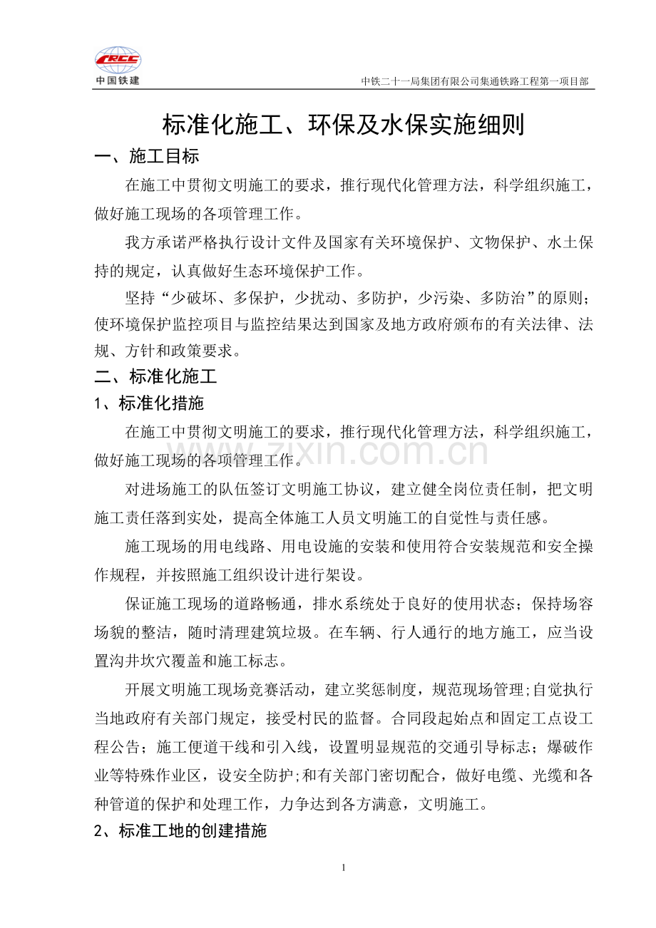 文明施工、环境保护及水土保持实施细则.doc_第1页