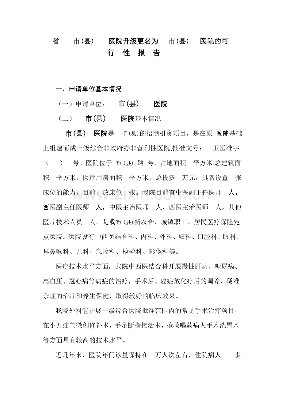 医院升级可行性报告(自豆丁).doc_第1页