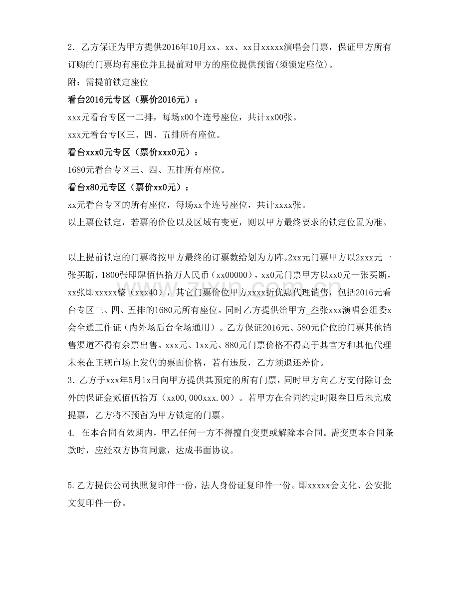 2016xxxxx演唱会购票合同.doc_第2页