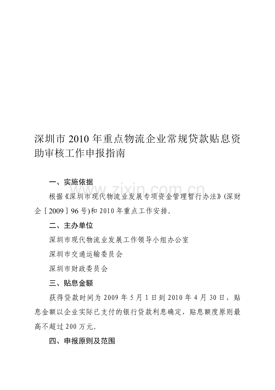 深圳市2010年重点物流企业常规贷款贴息资助审核工作申报指南.doc_第1页
