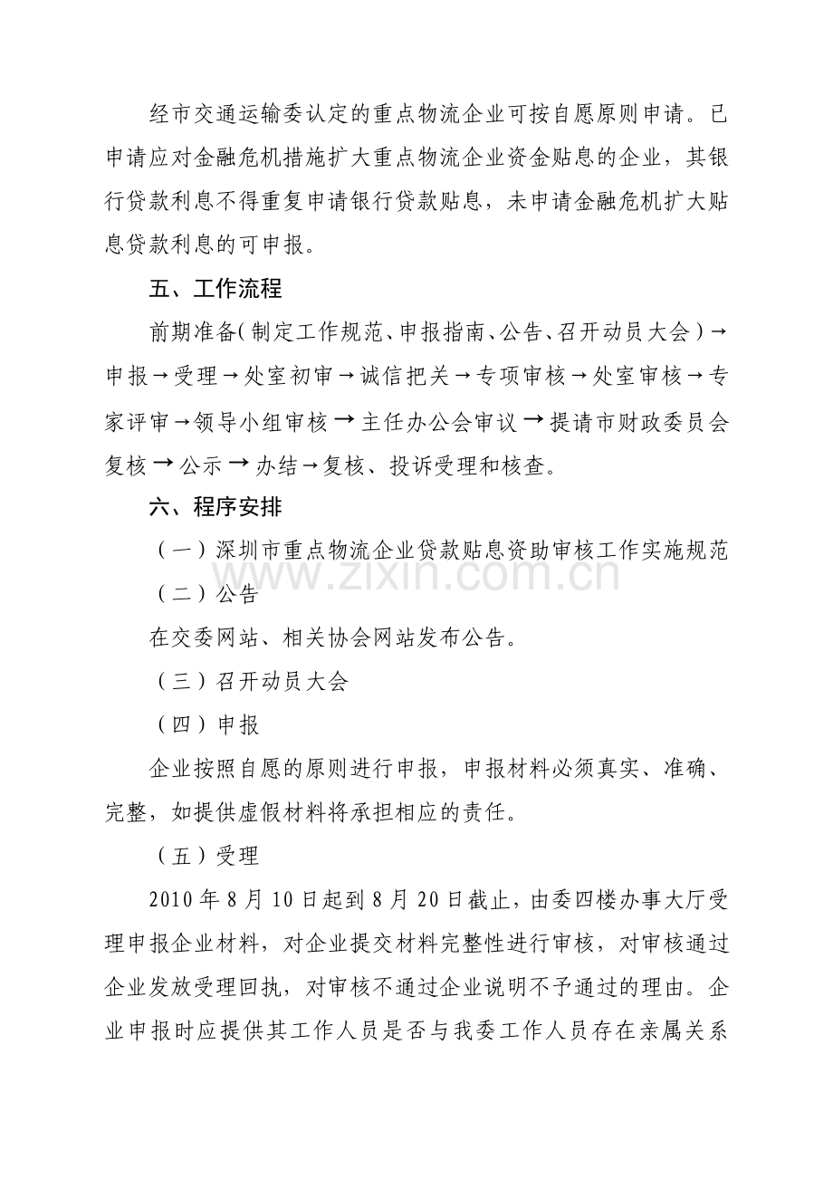 深圳市2010年重点物流企业常规贷款贴息资助审核工作申报指南.doc_第2页