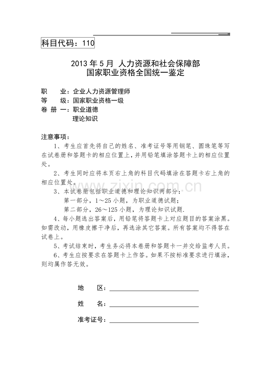2013年5月人力资源管理师一级真题(新鲜出炉).doc_第1页