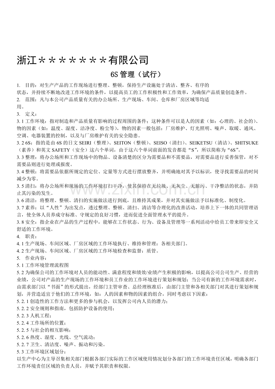6S管理(试行).doc_第1页