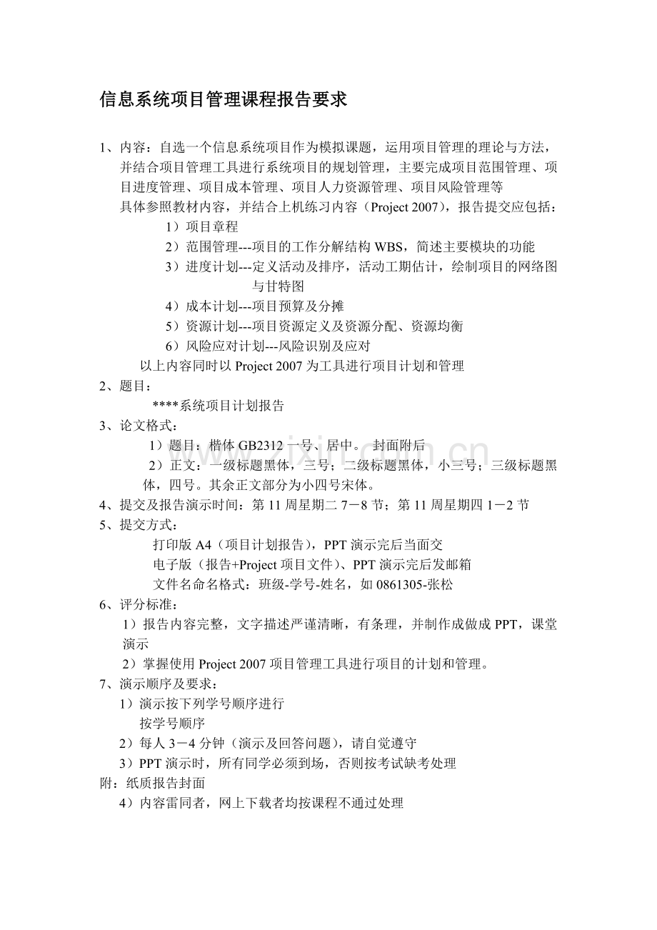 2015信息系统项目管理选修课程论文要求.doc_第1页