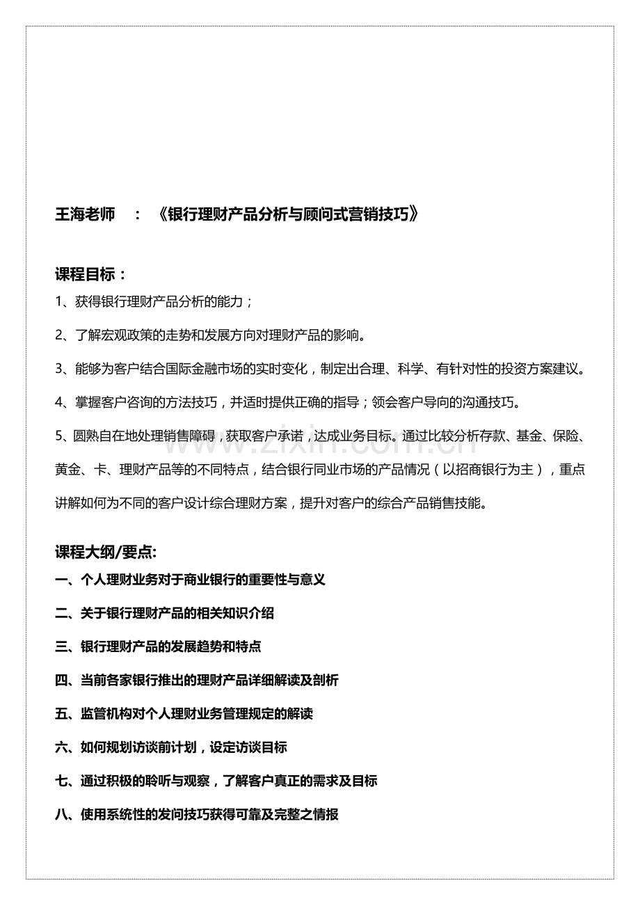 02-银行理财产品分析与顾问式营销技巧.doc_第1页