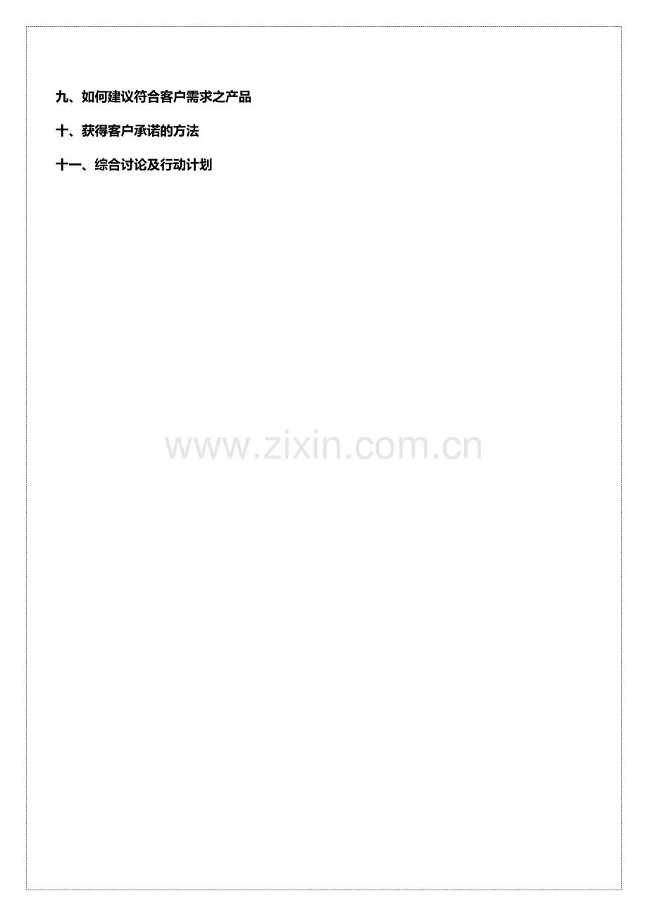 02-银行理财产品分析与顾问式营销技巧.doc_第2页