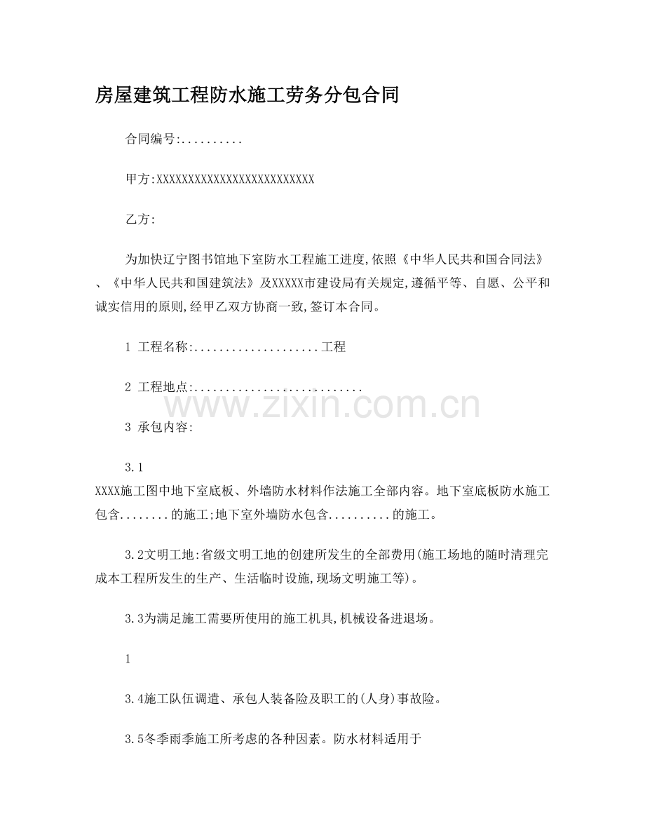 房屋建筑工程防水施工劳务分包合同.doc_第1页