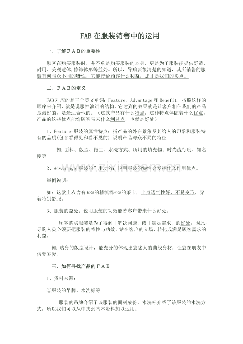 服装销售FAB句式详解(导购培训版).doc_第1页