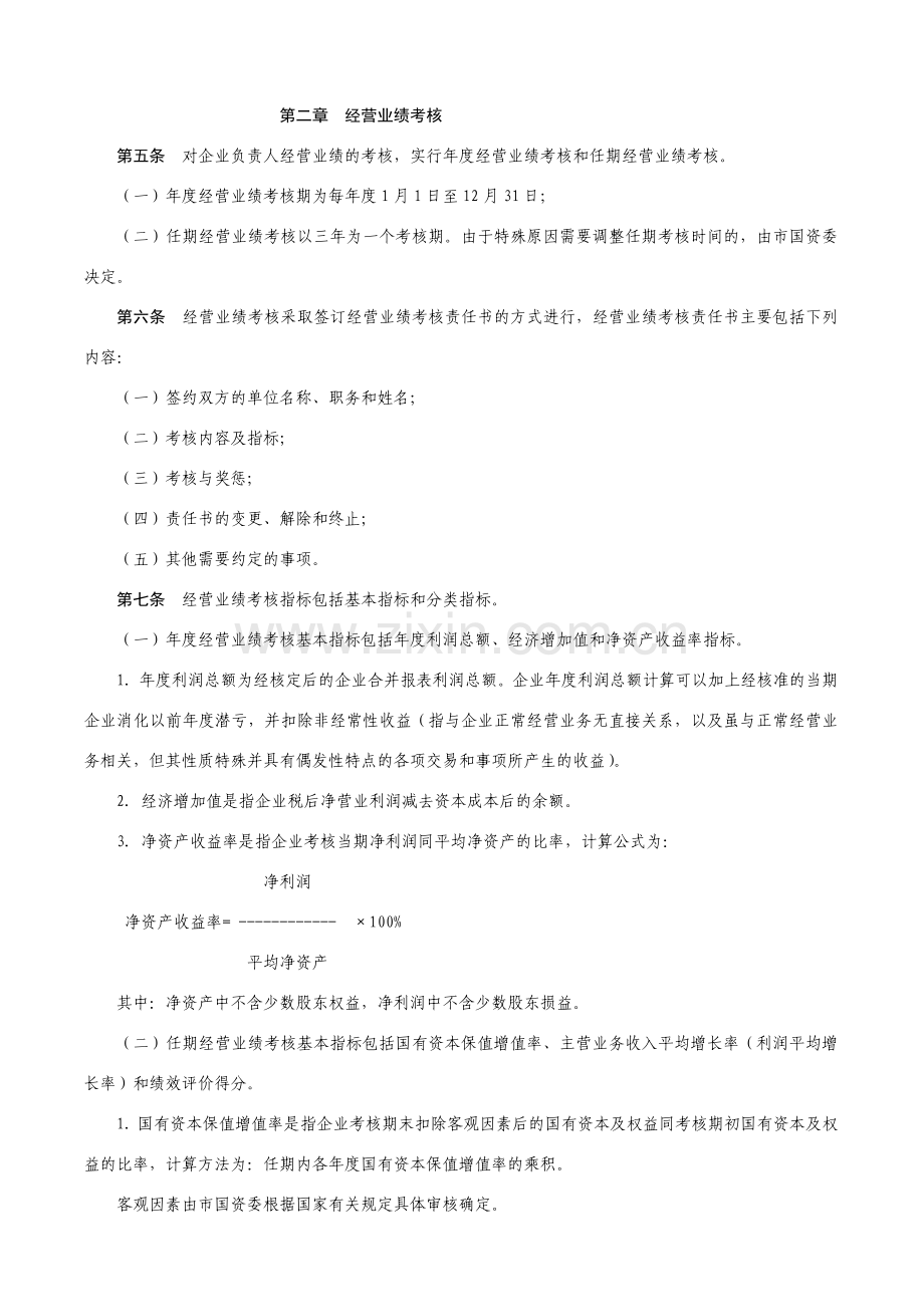 市国资委业绩考核管理办法2010.6.doc_第2页