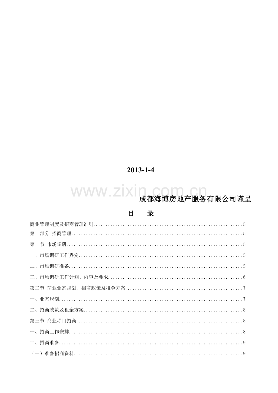招商营运制度业务指导.doc_第2页