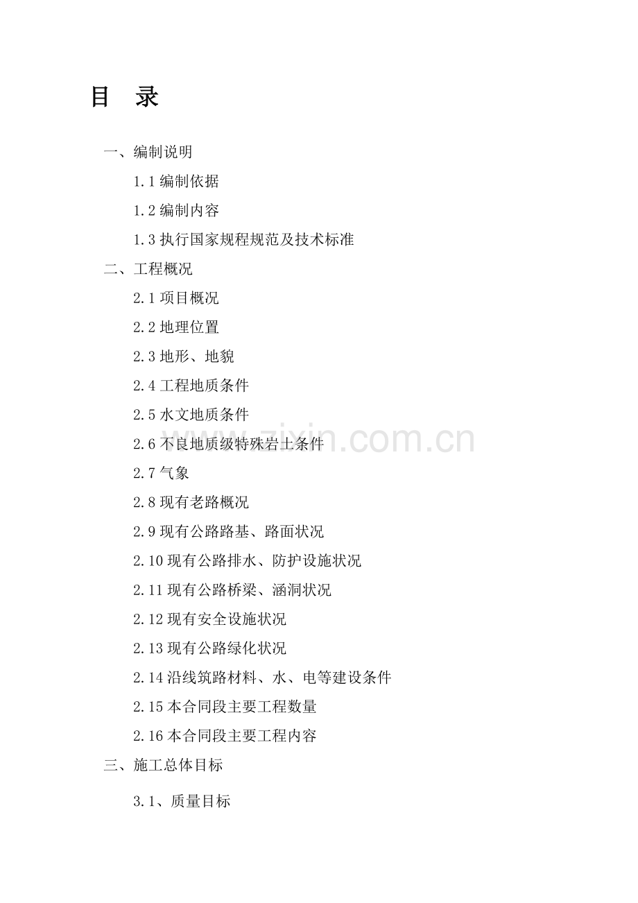 修改-当枝路施工组织设计.doc_第1页