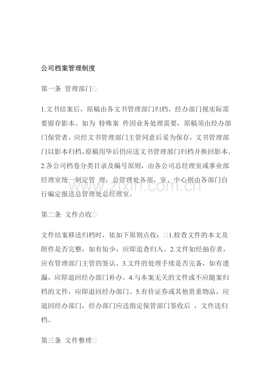 公司档案管理制度.doc_第1页