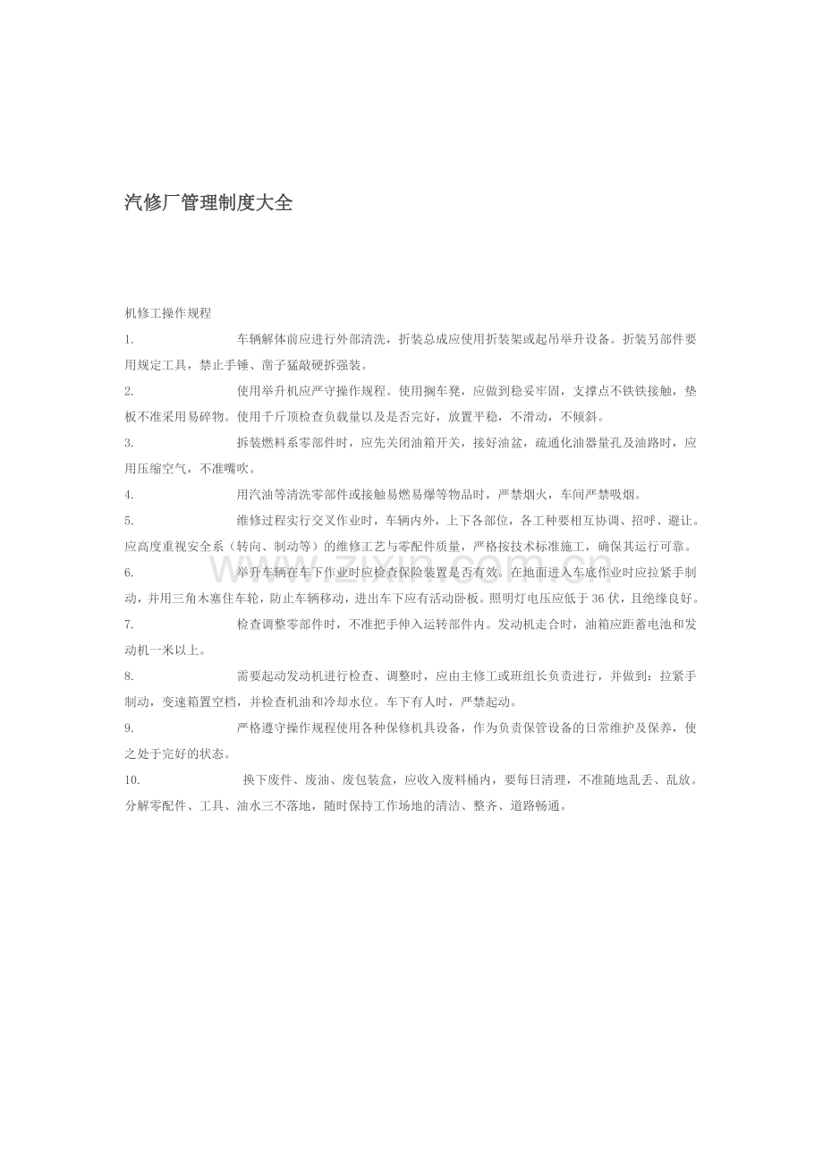 汽修厂管理制度大全.doc_第1页