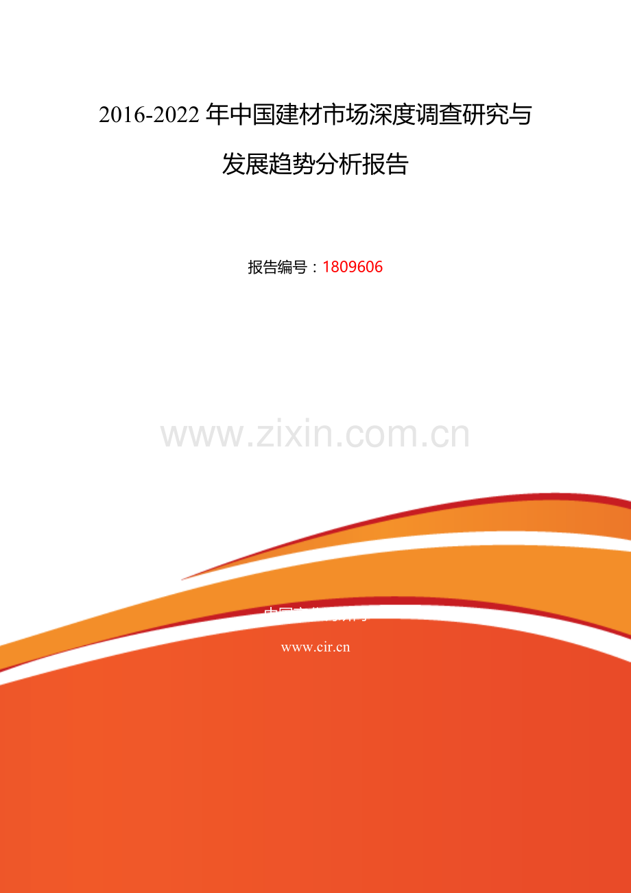 2016年建材行业现状及发展趋势分析.doc_第2页