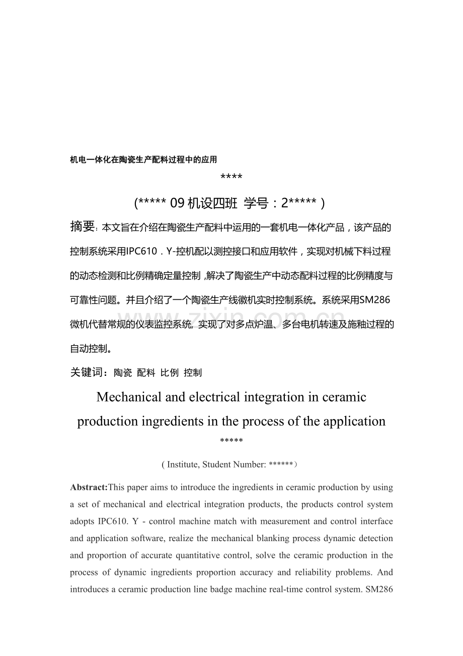 机电一体化在陶瓷生产配料过程中的应用.doc_第1页