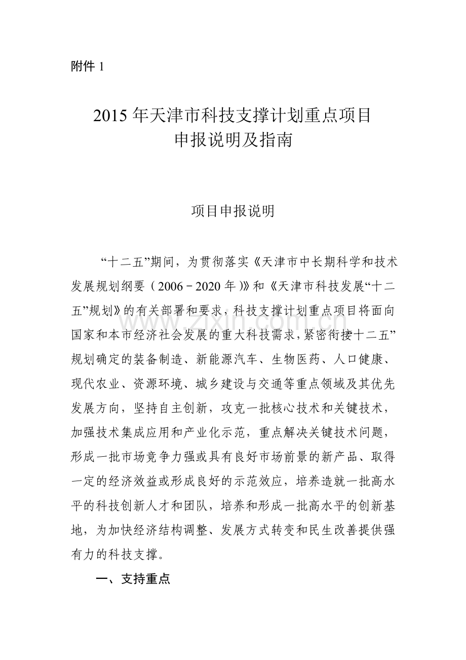 1.2015年天津市科技支撑计划重点项目申报说明及指南.doc_第1页
