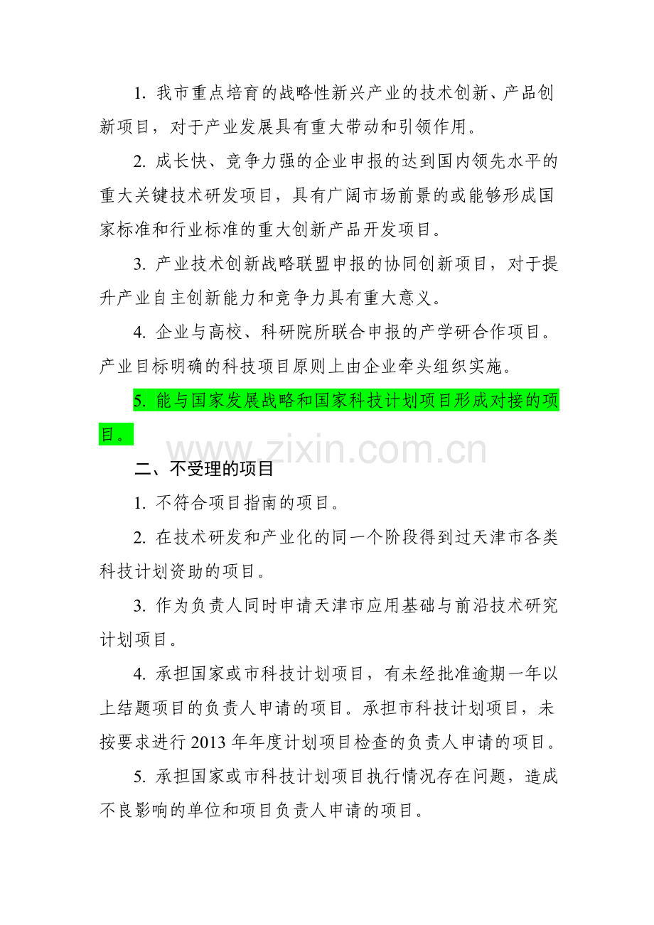 1.2015年天津市科技支撑计划重点项目申报说明及指南.doc_第2页