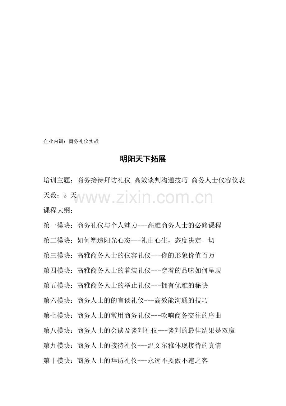 拓展内训课程：商务礼仪实战.doc_第1页