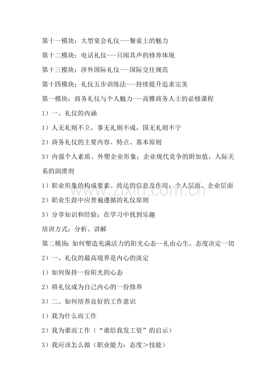 拓展内训课程：商务礼仪实战.doc_第2页