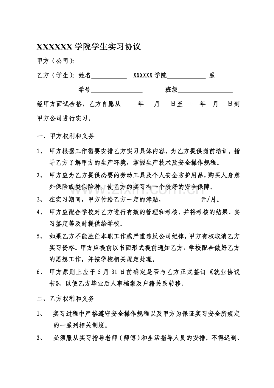 实习协议书(学生与单位).doc_第1页