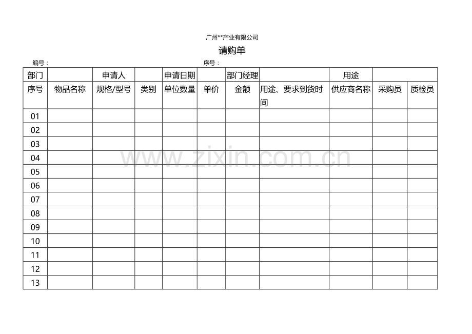 房地产公司物资申请模版.doc_第1页