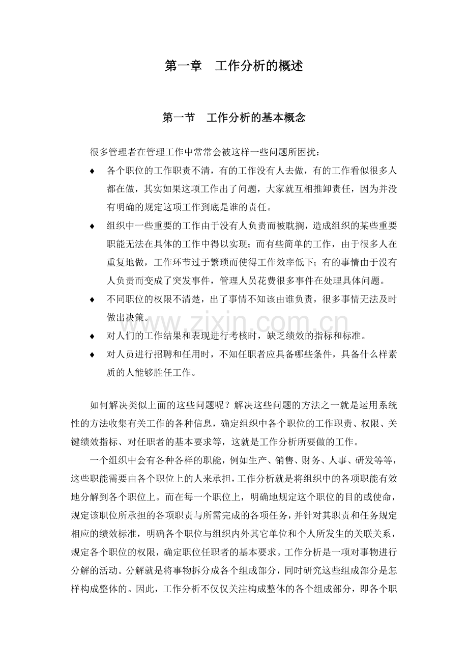 工作分析的概述(doc-18页)工作分析的基本概念.doc_第1页