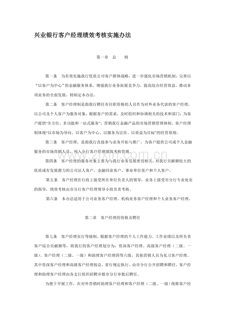XX银行2010年客户经理绩效考核实施办法-9页.doc_第1页