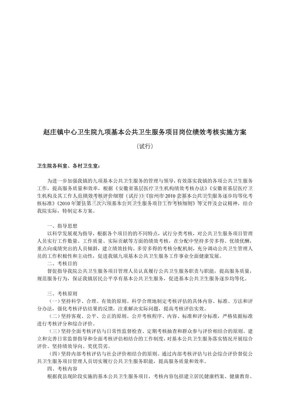 九项基本公共卫生服务项目岗位绩效考核实施方案.doc_第1页
