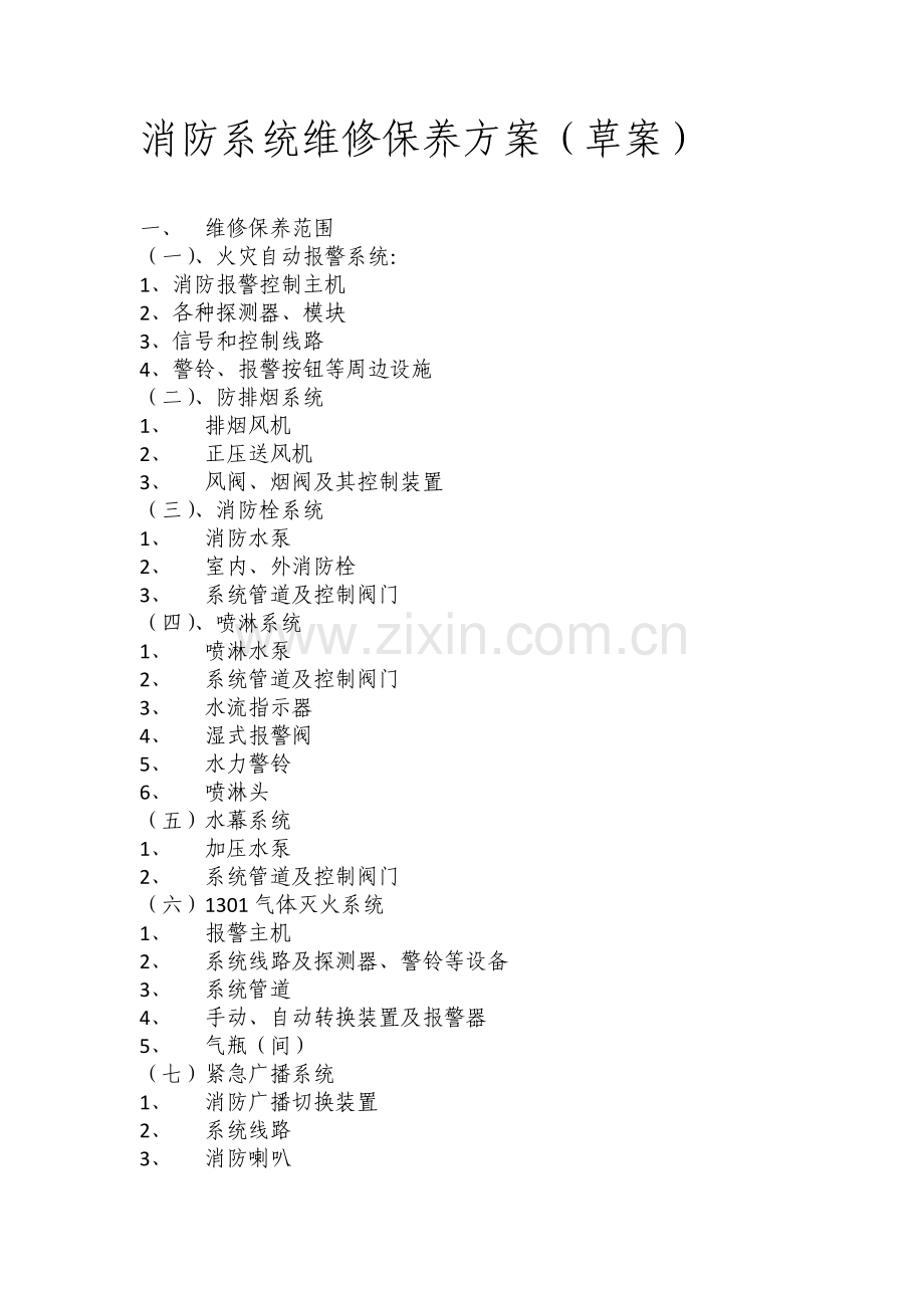 消防系统维修保养方案(草案).doc_第1页