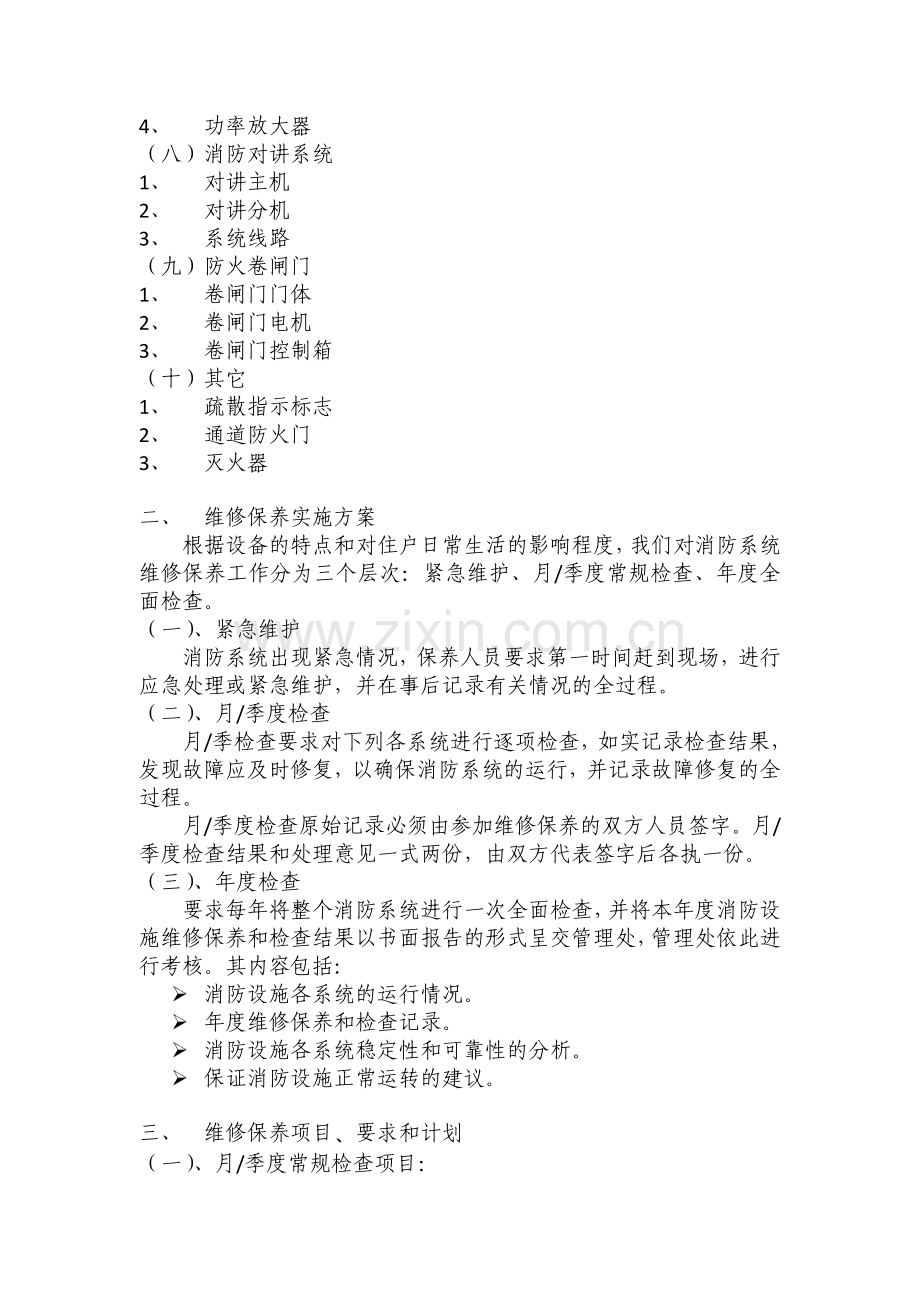 消防系统维修保养方案(草案).doc_第2页