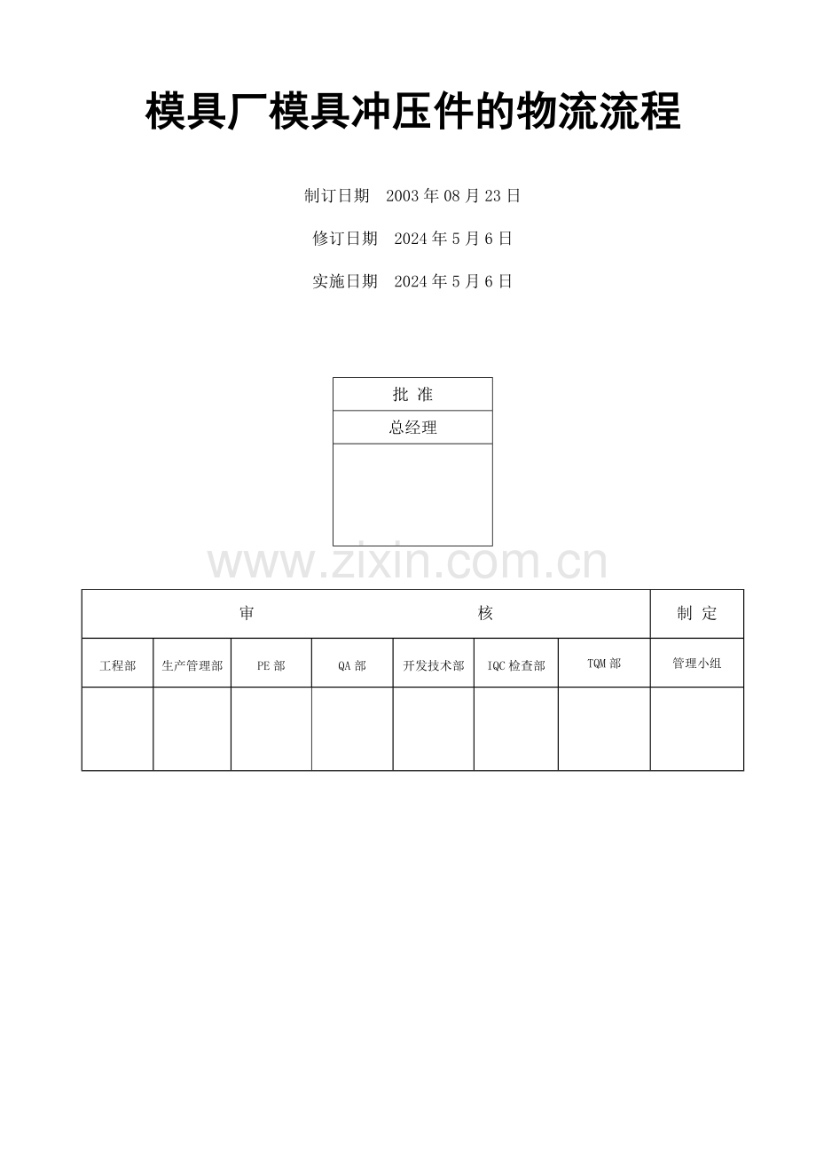 模具厂模具冲压件的物流流程.doc_第2页