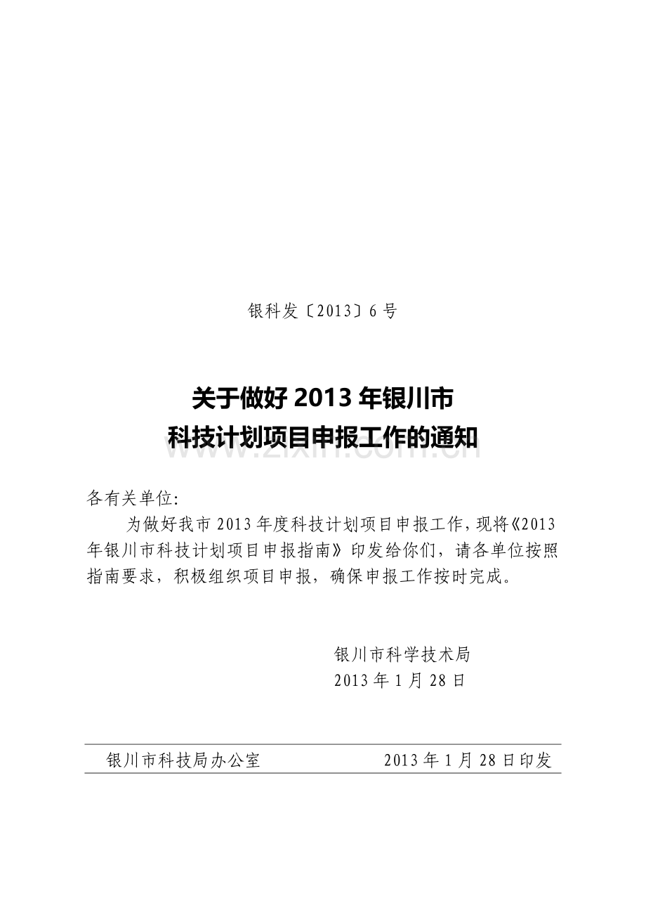 2013年银川市科技计划项目申报指南.doc_第1页