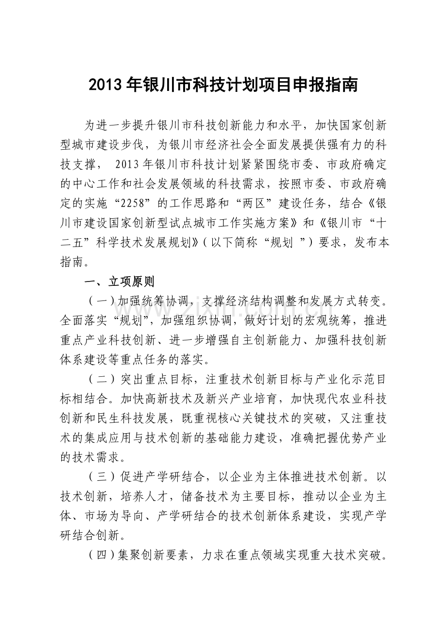 2013年银川市科技计划项目申报指南.doc_第2页